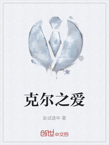 克爾之愛