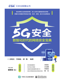 5G安全:數(shù)智化時代的網(wǎng)絡(luò)安全寶典