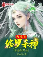 大主宰：修罗杀神，从签到开始在线阅读