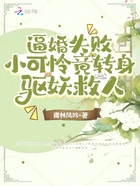 逼婚失敗，小可憐竟轉身驅妖救人在線閱讀