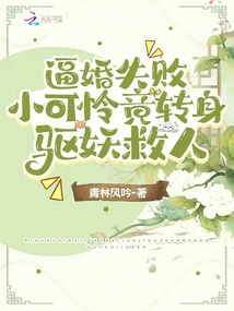 逼婚失敗,小可憐竟轉身驅妖救人