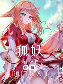 狐妖：為什么我也成道門兵人了