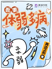 吾妻體弱多病