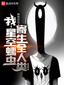 我,星空蠕蟲,寄生全人類!