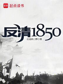 Oppose the Qing in 1850 cover