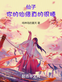 仙子，你的仙緣真的很棒！