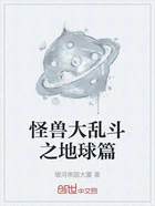 怪兽大乱斗之地球篇在线阅读