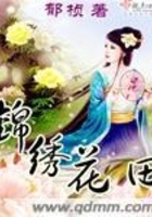錦繡花田在線閱讀