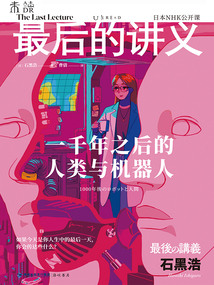 石黑浩：一千年之后的人類與機器人（最后的講義系列）