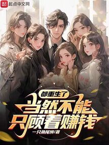都重生了，當然不能只顧著賺錢