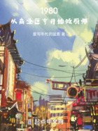 年代:都重生了还做商业巨亨?在线阅读