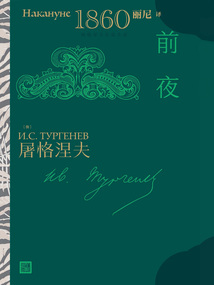 前夜(屠格涅夫長(zhǎng)篇小說(shuō))