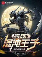 战锤40K:混沌王子在线阅读