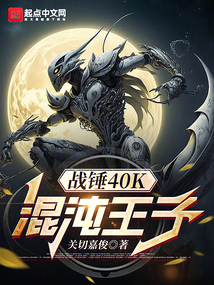 戰(zhàn)錘40K：混沌王子