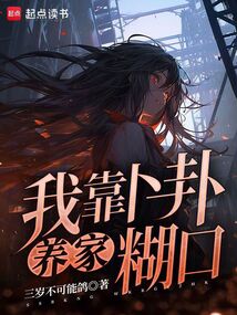 我靠卜卦養家糊口