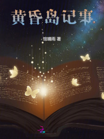 黃昏島記事