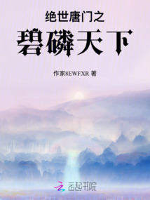 絕世唐門之碧磷天下