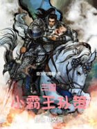 三国：小霸王孙策在线阅读