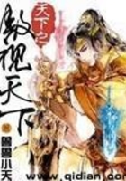 天下之傲视天下在线阅读