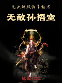 無(wú)天神殿的掌控者無(wú)敵孫悟空