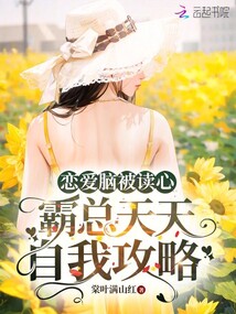 戀愛腦被讀心,霸總天天自我攻略