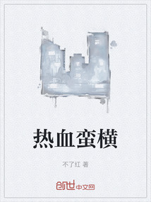 熱血蠻橫