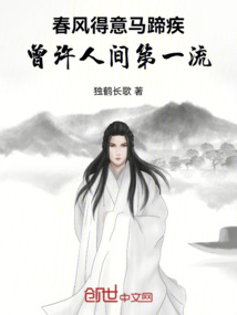 春風得意馬蹄疾，曾許人間第一流