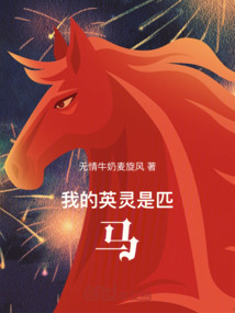 我的英靈是匹馬