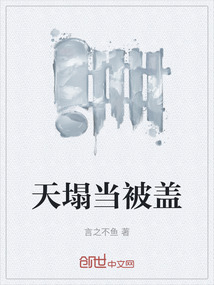 天塌當被蓋