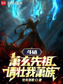 斗破：蕭玄先祖，請壯我蕭族