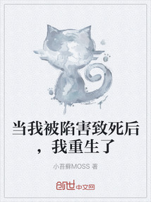 當我被陷害致死后，我重生了