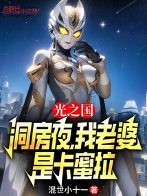光之國：洞房夜，我老婆是卡蜜拉