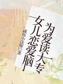 女兒戀愛腦，為愛讀大專
