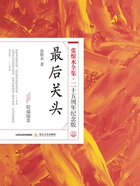 最后关头(张恨水全集·25周年纪念版)在线阅读
