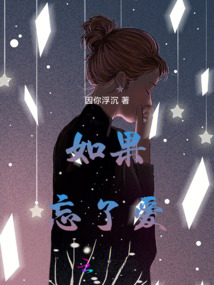 如果忘了愛