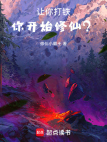 讓你打鐵,你開始修仙?