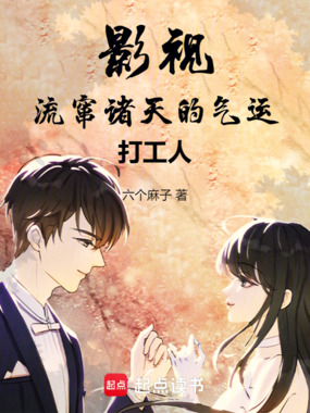 影视:流窜诸天的气运打工人在线阅读
