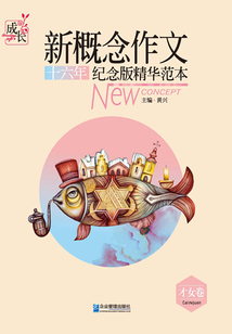 新概念作文十六年紀念版精華范本（才女卷）