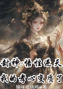 封神：悟性逆天，我的孝心變質了