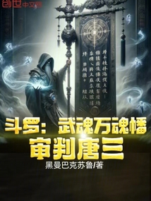斗羅：武魂萬魂幡，審判唐三！