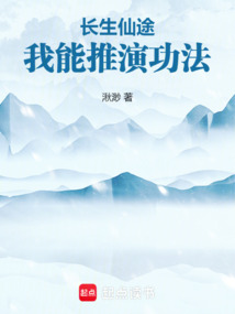長生仙途：我能推演功法