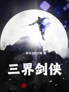 三界剑侠在线阅读