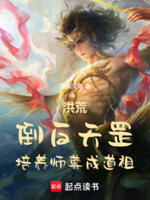 洪荒：倒反天罡，培养师尊成道祖