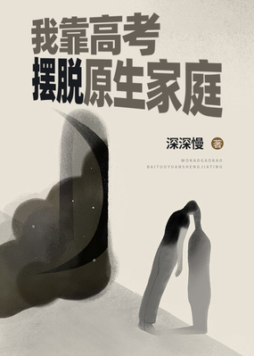 我靠高考摆脱原生家庭在线阅读