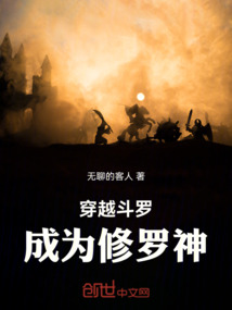 穿越斗羅，成為修羅神