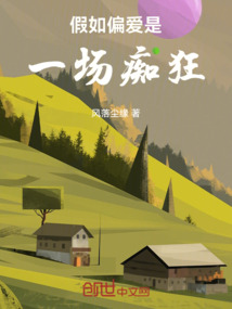假如偏愛是一場癡狂