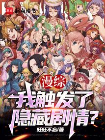 漫综:我触发了隐藏剧情?