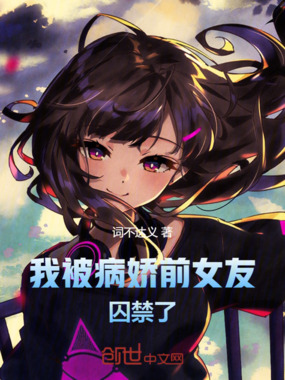 我被病娇前女友囚禁了在线阅读