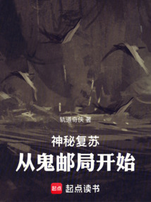 神秘復(fù)蘇：從鬼郵局開(kāi)始