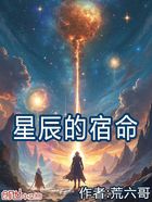 星辰的宿命在线阅读